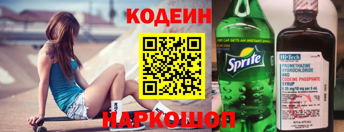 Невинномысск  Кодеин напиток Lean (лин)  Вход с VPN  Кодеин Purple Drank 